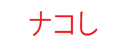 Nakoshi